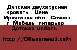 Детская двухярусная кровать › Цена ­ 8 500 - Иркутская обл., Саянск г. Мебель, интерьер » Детская мебель   